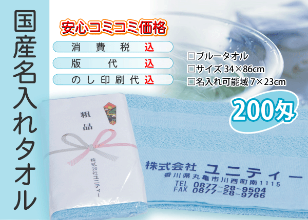 国産 名入れタオル 200匁 ブルー 300本