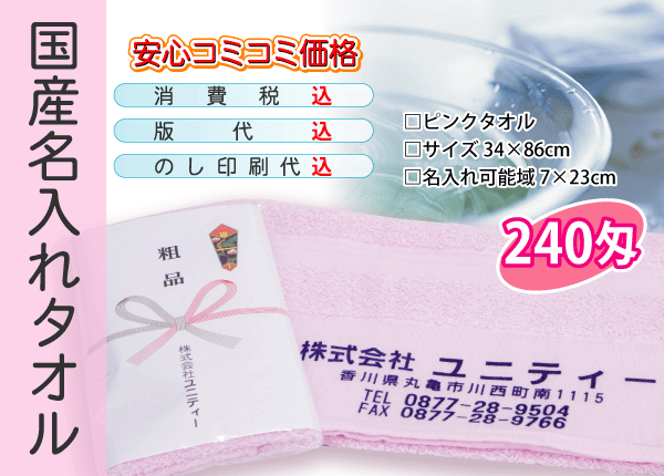 国産 名入れタオル 240匁 ピンク 3000本