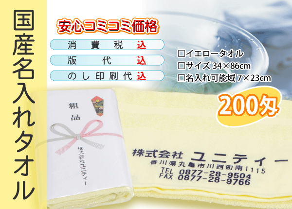 国産 名入れタオル 200匁 イエロー 3000本_画像1