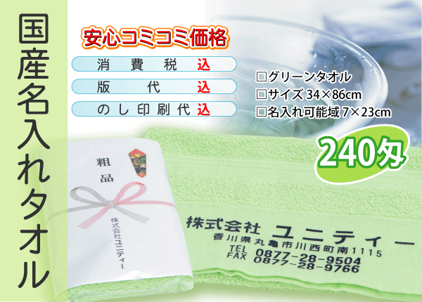 国産 名入れタオル 240匁 グリーン 600本