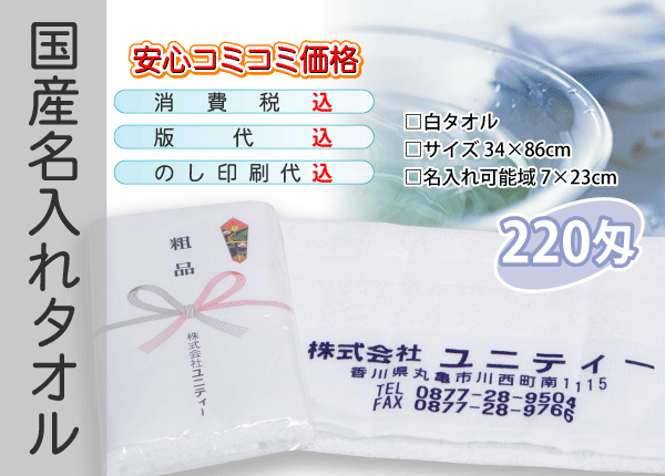 国産 名入れタオル 220匁 ホワイト 600本