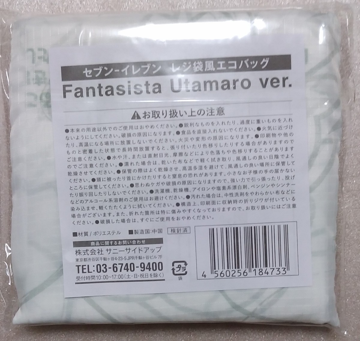 セブンイレブン　レジ袋風エコバッグ（２個セット）Fantasista Utamaro ver.　♪送込/即日匿名発送/新品未開封_画像4