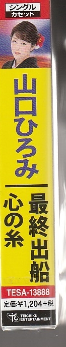 山口ひろみさん 「最終出船」 シングル・カセット・テープ　未使用・未開封_画像3