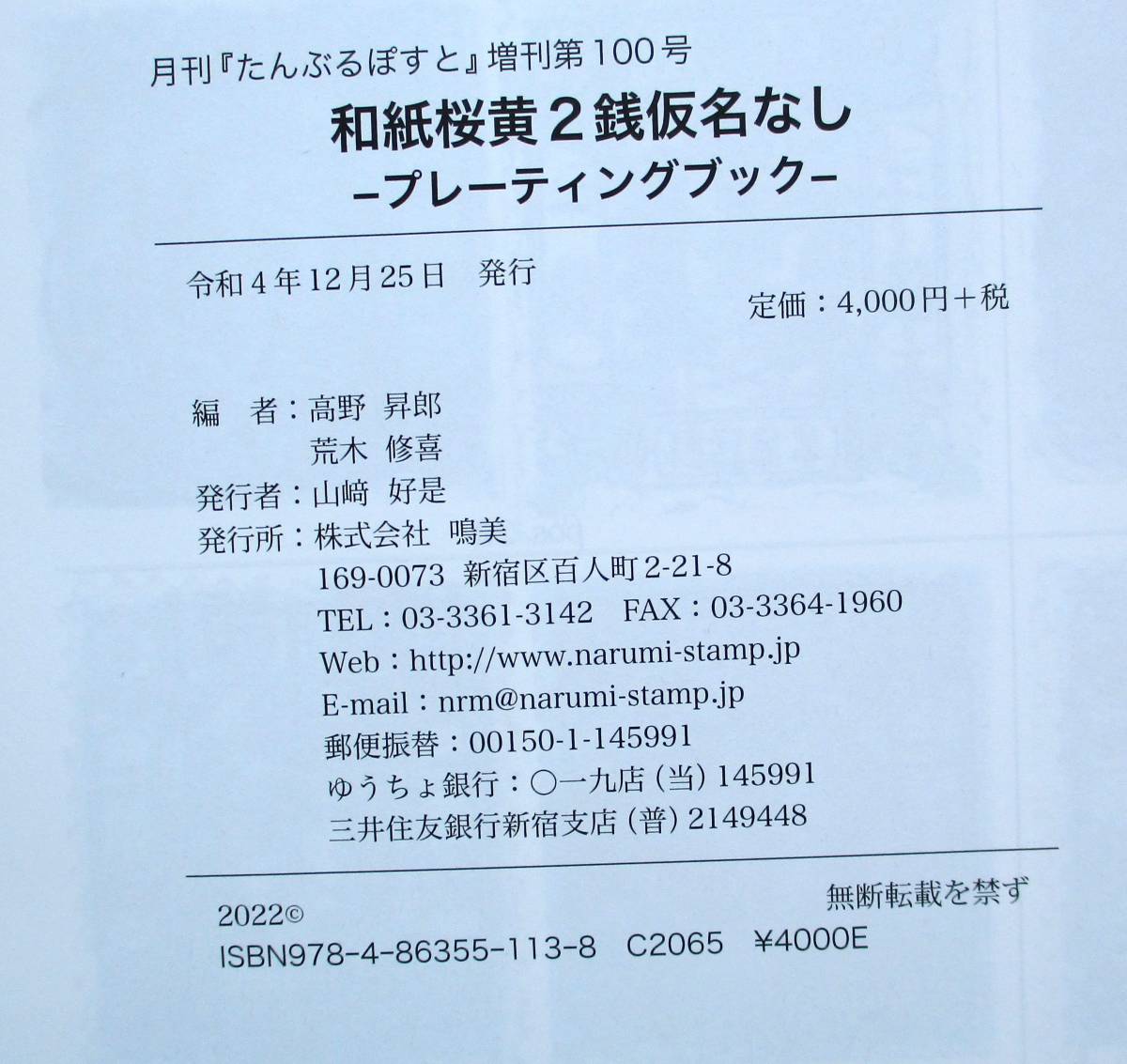 和桜黄２銭仮名なし プレーティングブック 鳴美刊 ２０２２年発行 定価4,400円 未使用_画像5