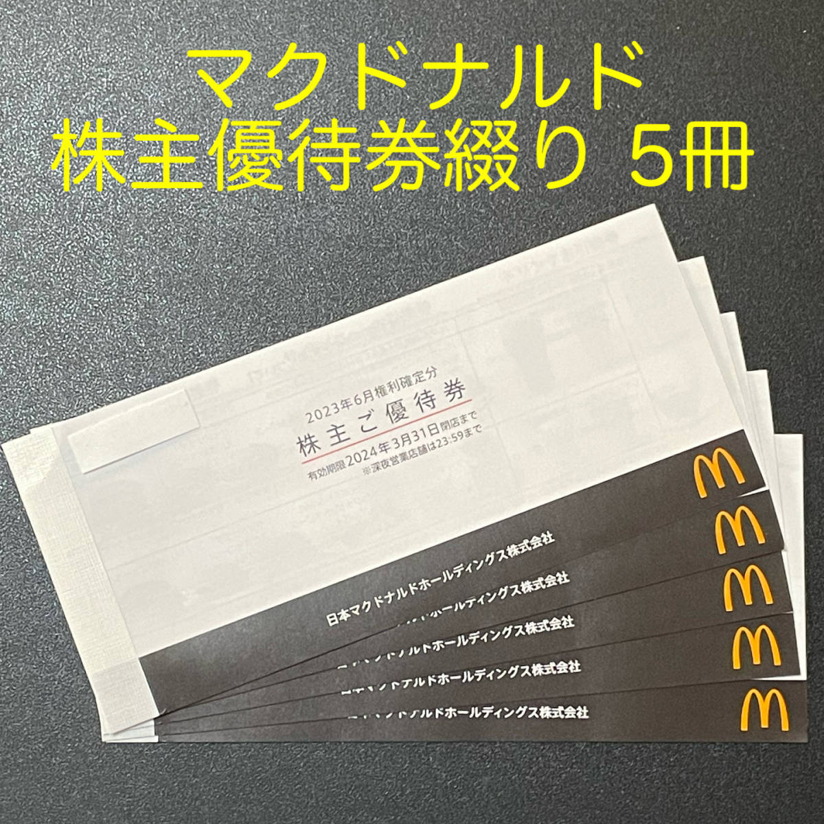 【送料無料】マクドナルド 株主優待綴り　5冊_画像1