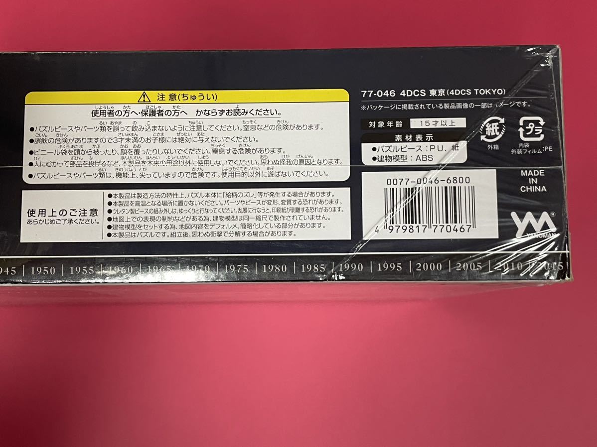 〝パズル祭り〟【4D Time Puzzle TOKYO/東京 1400+pcs】やのまん 3層式、A2サイズ、91個建物模型付き 新品未開封品！_画像4