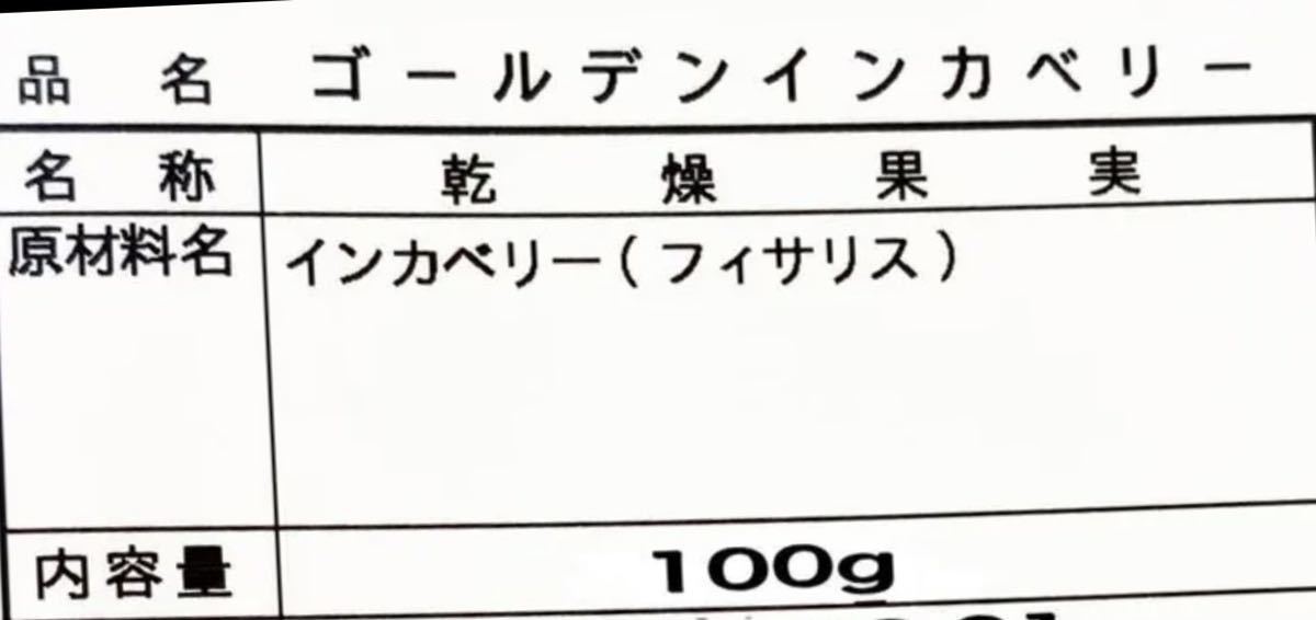 砂糖不使用 無添加 ゴールデンベリー(インカベリー)100g ドライフルーツ_画像2