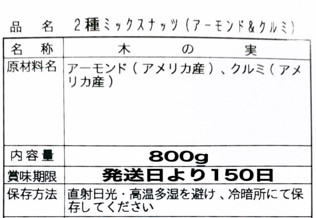 2種ミックスナッツ800g 素焼きアーモンド 生クルミ a_画像2