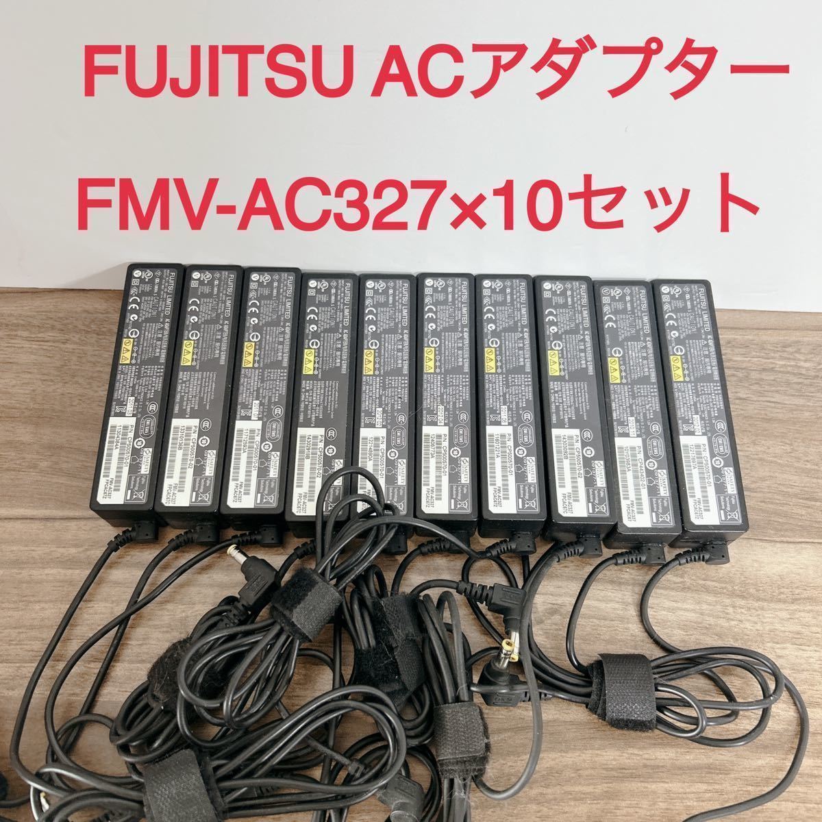 ⑪動作確認済みFUJITSU 19V3.16A ACアダプタ- FMV-AC327 ×10セット._画像1