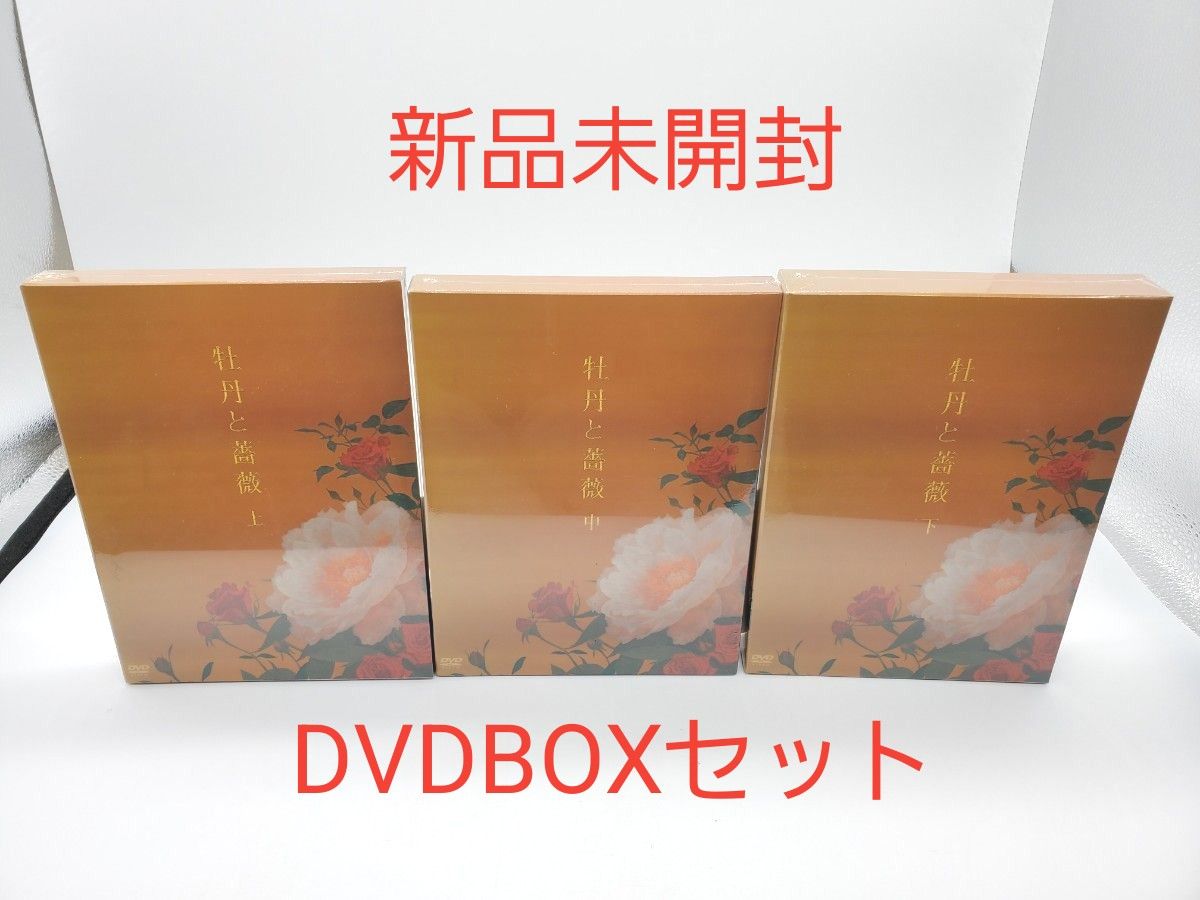 牡丹と薔薇 DVD BOX 上中下セット 新品未開封 大河内奈々子  小沢真珠