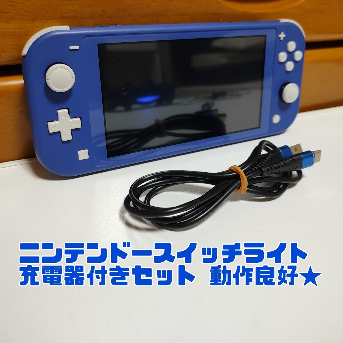 ニンテンドースイッチライト Switch Light 充電器セット 動作良好