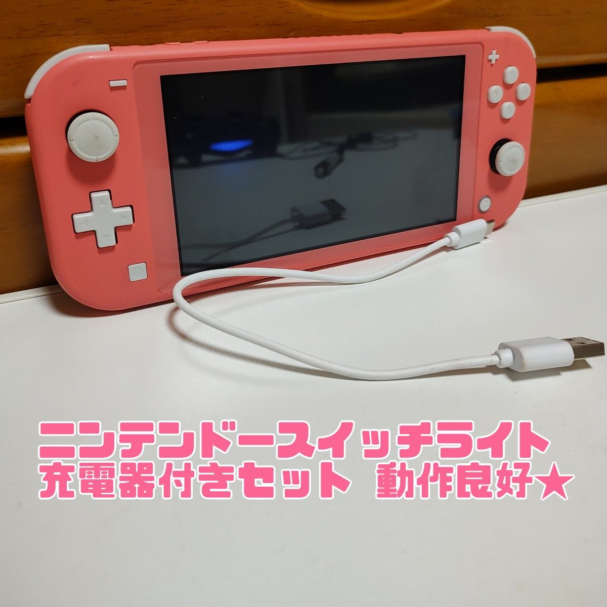 格安 Nintendo Switch コーラル 本体・充電器のみ Lite Nintendo