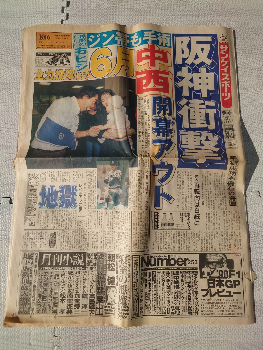 平成2年 1990 10月6日 土 サンケイスポーツ 新聞 レトロ コレクション 阪神タイガース 中西 野球 旧車 テラノ エスティマ ランドクルーザー_画像1