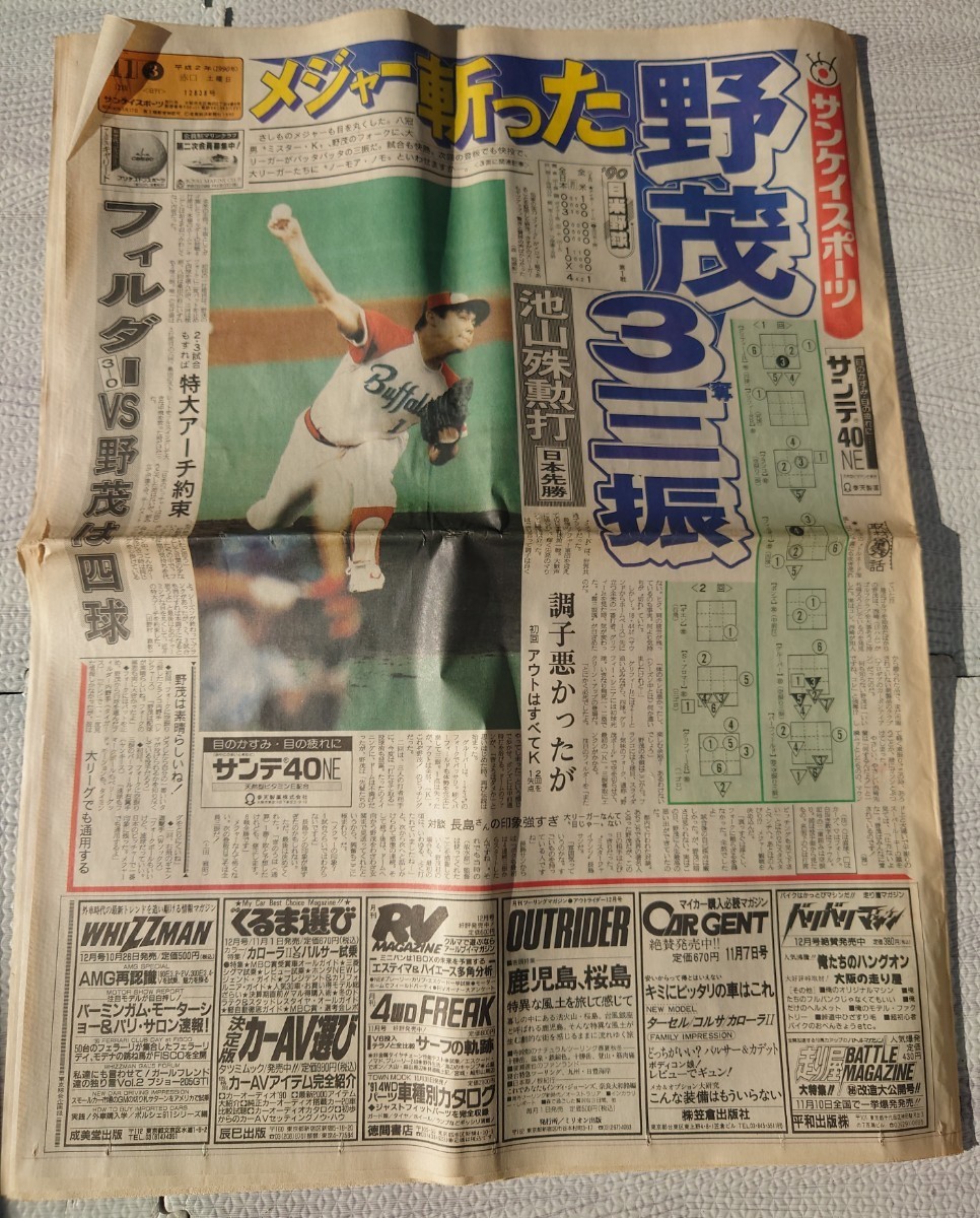 平成2年 1990 11月3日 土 サンケイスポーツ 新聞 レトロ コレクション 野茂 メジャー斬った 野球 フェラーリ フォード ポルシェ 車_画像1