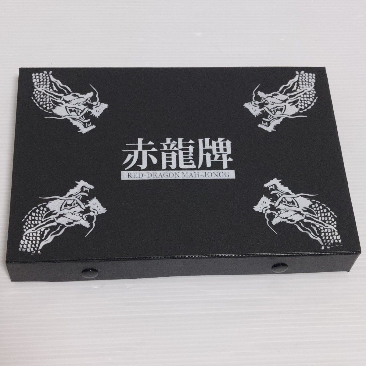 未使用】麻雀牌 赤龍牌 背牌黒色|Yahoo!フリマ(旧PayPayフリマ) 未使用】麻雀牌 赤龍牌 背牌黒色|Yahoo!フリマ(旧PayPayフリマ)