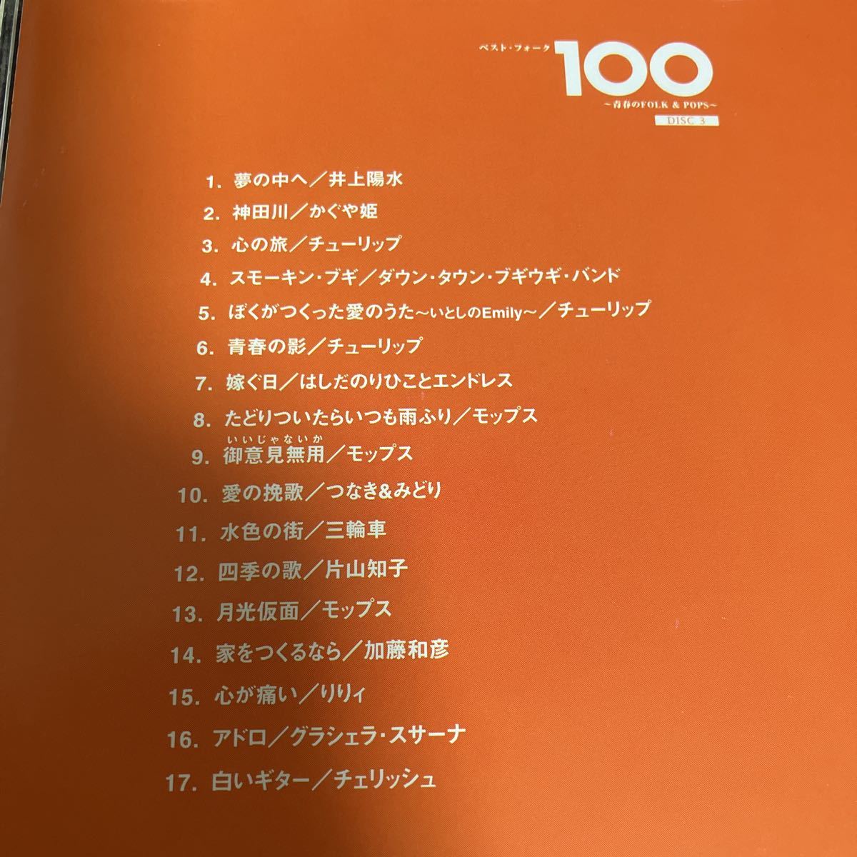 ベストフォーク100 青春のFOLK&POPS 6CD 送料無料☆アリス　松山千春　さだまさし　甲斐バンド　南こうせつ　イルカ　グレープチューリップ_画像4