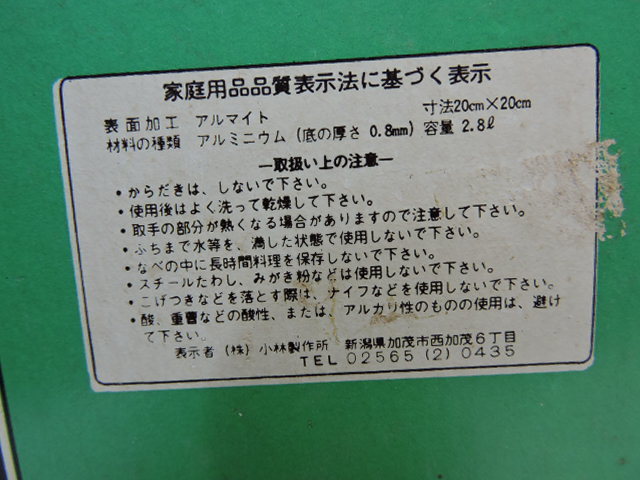 花のふる里 おでんなべ おでん鍋 小林製作所 アルミ 正方形 20㎝㎝×20㎝㎝ 長期保管品 中古 _画像9