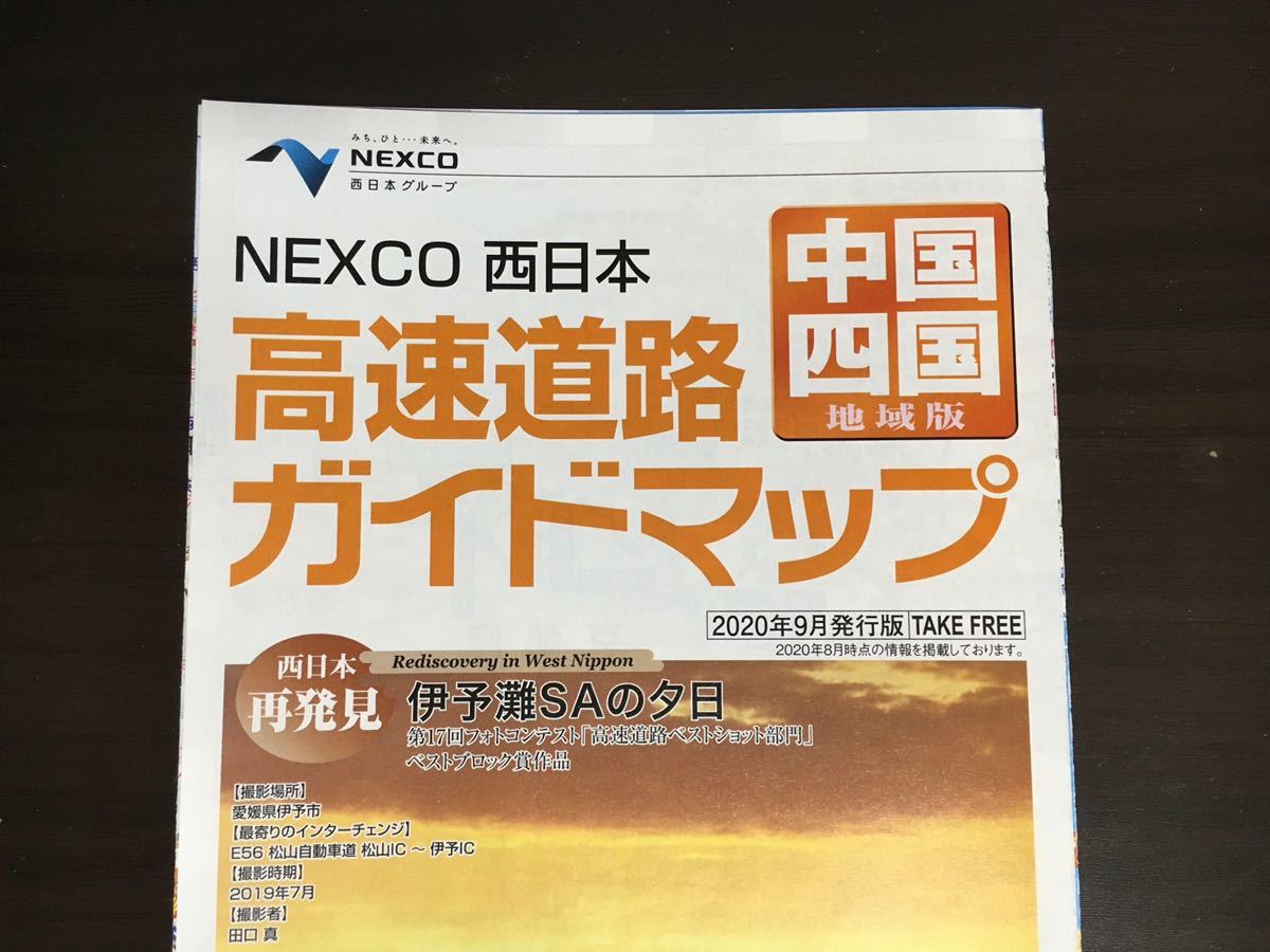 （未使用）NEXCO西日本 高速道路ガイドマップ 2020年9月 中国・四国、関西　 2枚セット_画像2