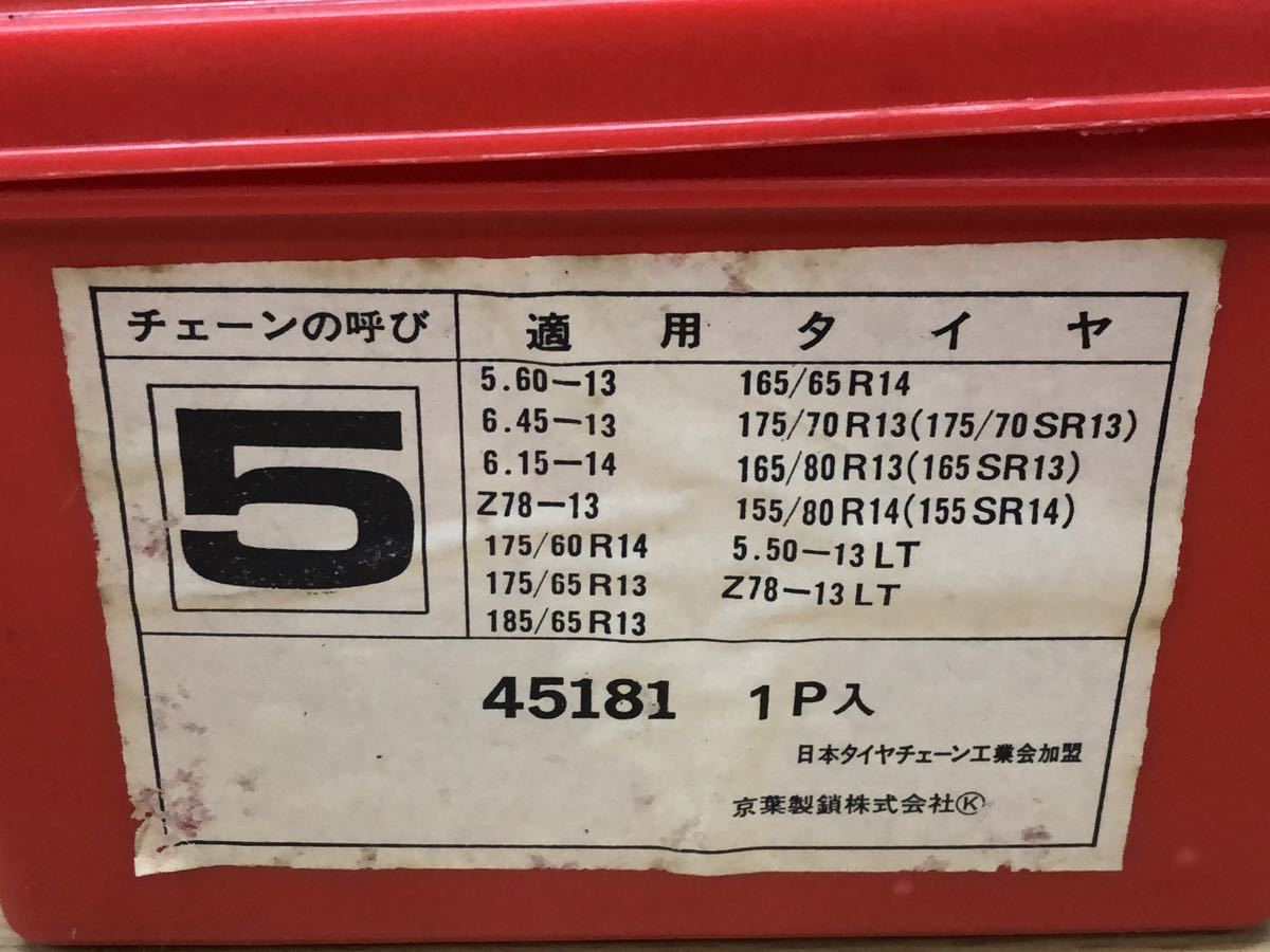 金属製タイヤチェーン 京葉製鎖株式会社 45181 165/65R14 175/60R14など 長期保管 未使用品_画像10