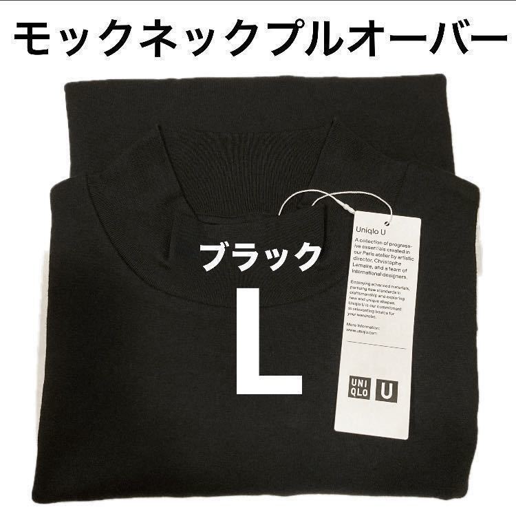 【送料無料】黒 L モックネックプルオーバー 長袖 ユニクロU UNIQLO ルメール ハイネック Black ブラック_画像1