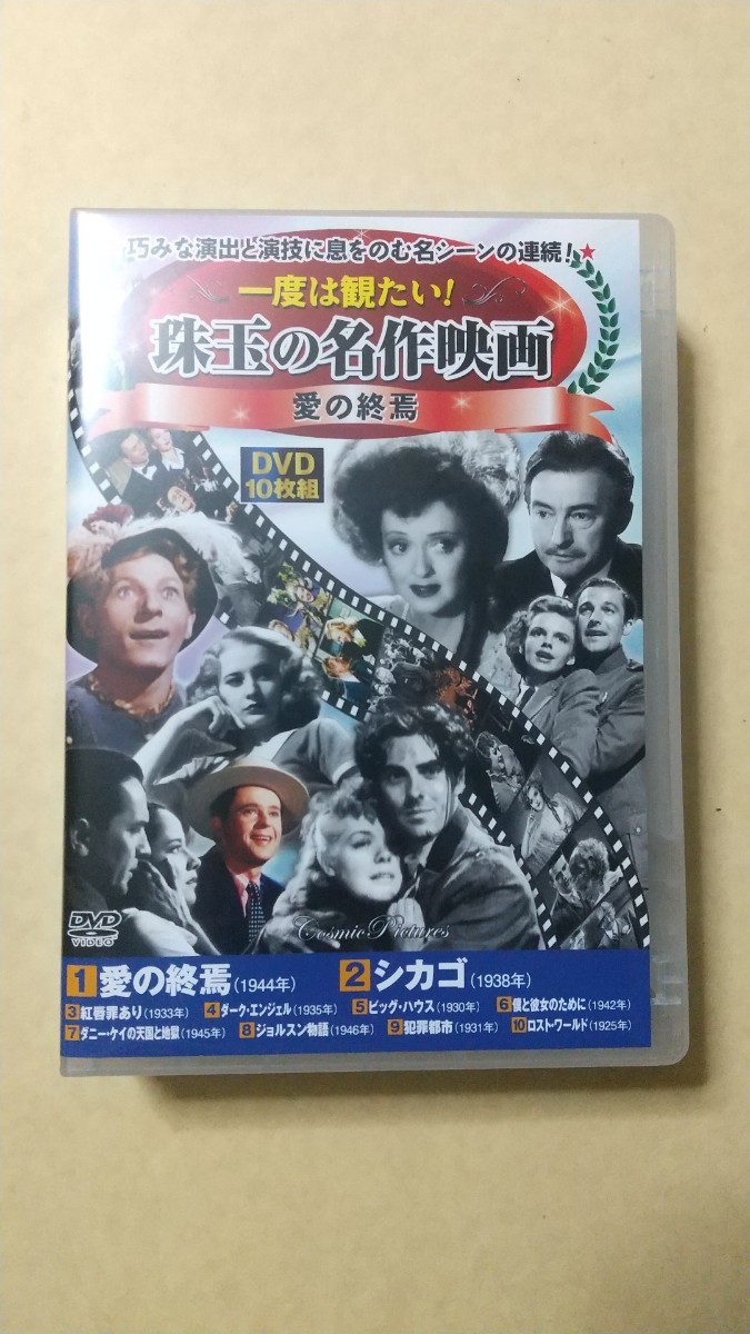 【DVD】一度は観たい!珠玉の名作映画 愛の終焉 DVD10枚組 ACC-279 ※ケースヒビ、DVDはOK バスビー・バークレイ ルイス・マイルストン_画像1