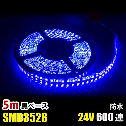 LEDテープライト ブルー 青 24V 5M 3528SMD 黒ベース 600連 防水 切断可 両面テープ付 正面発光 LEDテープ DD72_画像1