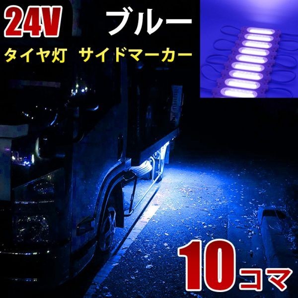 24V ブルー 青 COB シャーシマーカー トラック タイヤ灯 LED サイドマーカー 路肩灯 LEDダウンライト 防水 10パネル 連結 10コマ CBD12_画像1