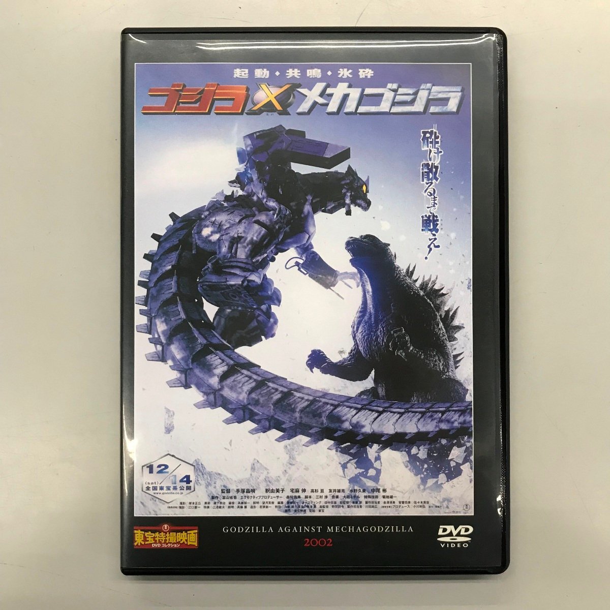 東宝特撮映画DVDコレクション ゴジラ×メカゴジラ（マガジン欠品）_画像1