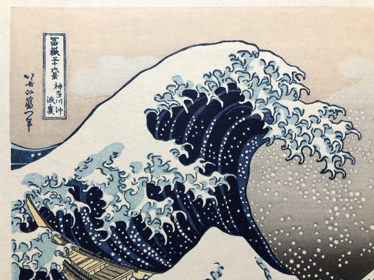 木版画 葛飾北斎【富嶽三十六景 神奈川沖浪裏】彫松田寅蔵 摺佐藤泰三 木版画 葛飾北斎【富嶽三十六景 神奈川沖浪裏】彫松田寅蔵 摺
