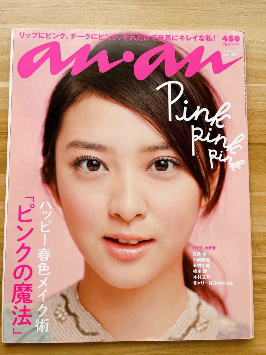 2014.2.19 an・an 武井咲　ピンクの魔法 きゃりーぱみゅぱみゅ 小嶋陽菜 有村架純 木村文乃 橋本愛 メイク