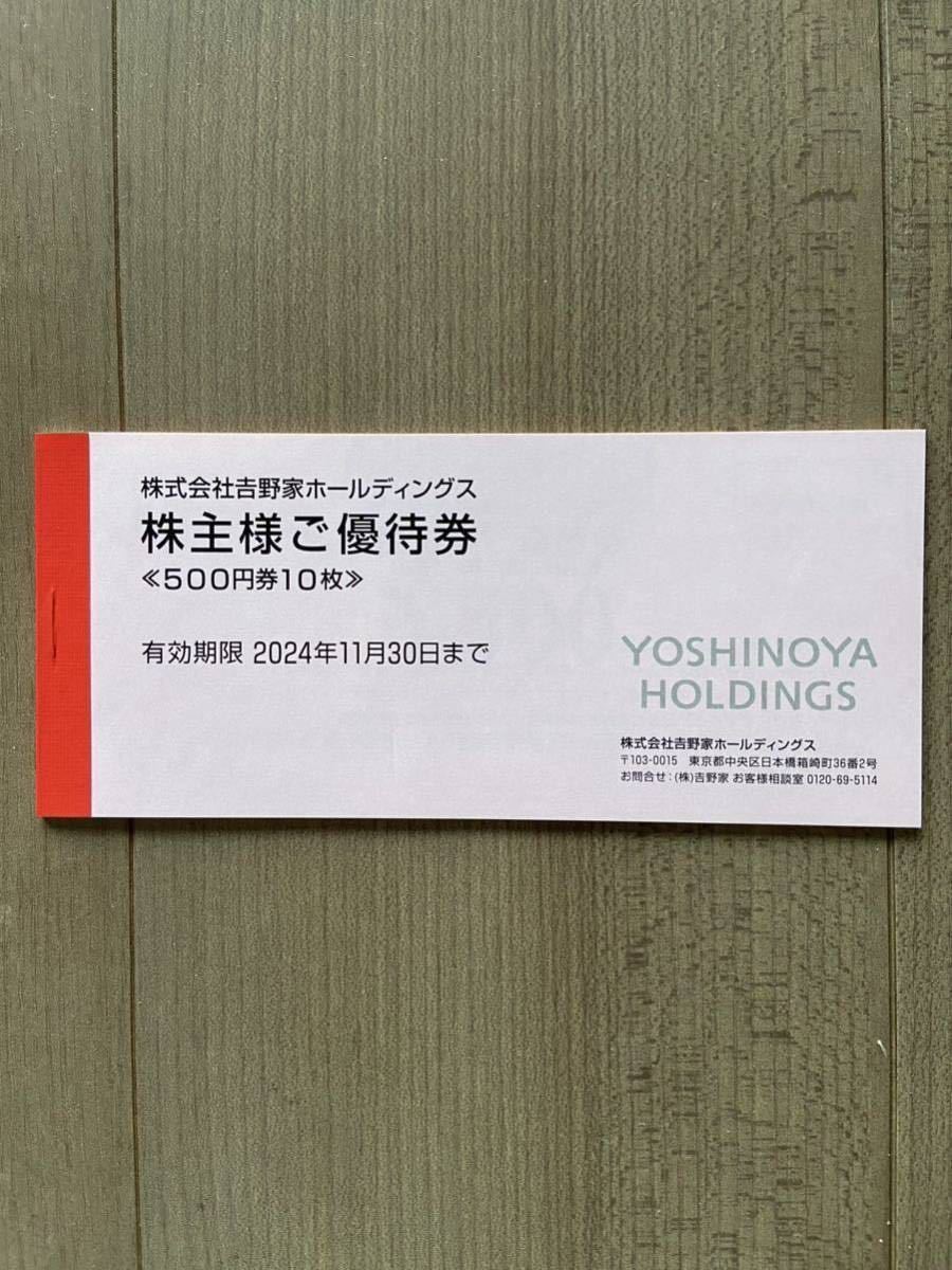 吉野家 株主優待券 5000円分 有効期限2024年11月30日　匿名配送、送料無料、追跡サービス有り_画像1