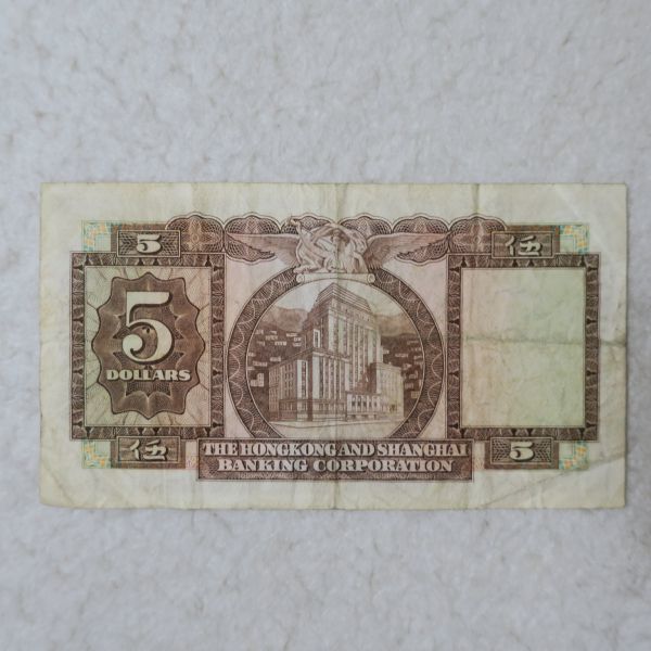 香港　香港上海銀行　５ドル紙幣　１９６９年_画像2