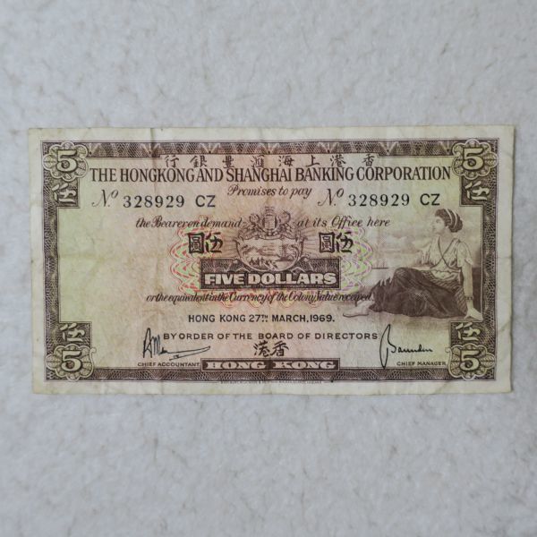 香港　香港上海銀行　５ドル紙幣　１９６９年_画像1