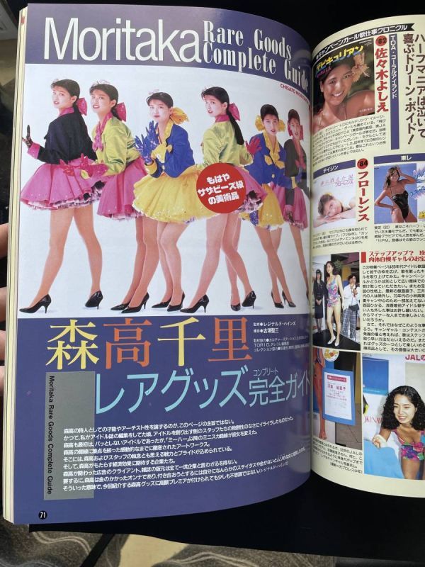 お宝ガールズベストセレクション　1998年　森高千里、中山美穂、小泉今日子、さとう珠緒、常盤貴子_画像5