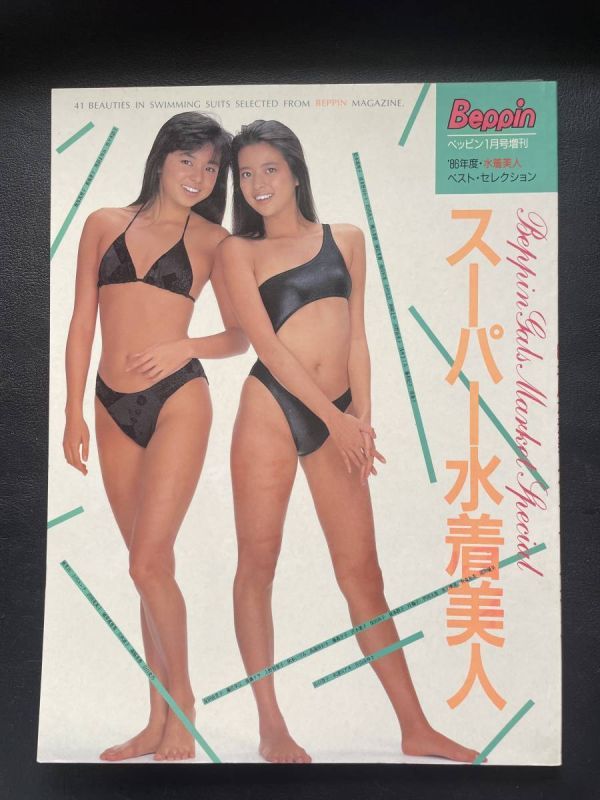 スーパー水着美人 86年度水着美人ベストセレクション Beppinベッピン1月号増刊 英知出版_画像1