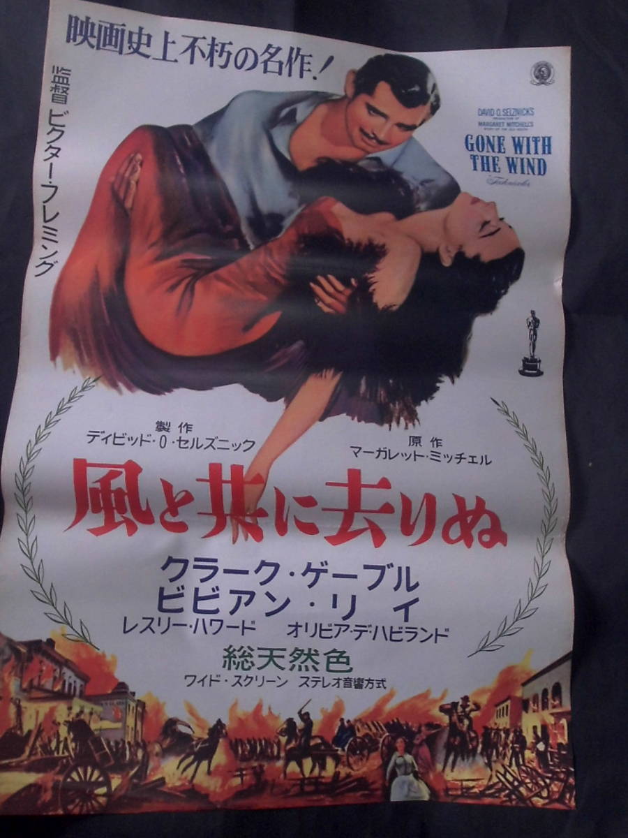 風と共に去りぬ　映画ポスター　1961年・再公開版　ヴィヴィアン・リー、クラーク・ゲーブル主演