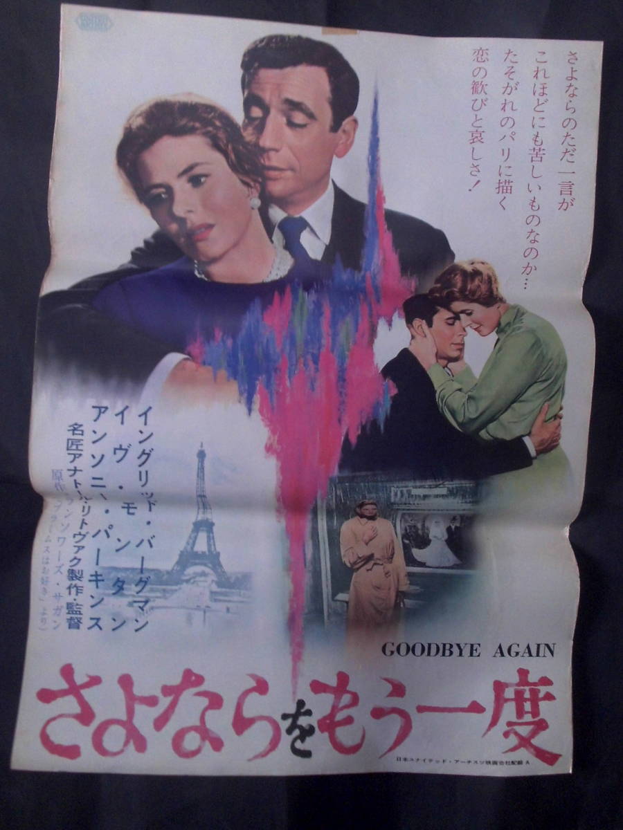 さよならをもう一度（A・白）　映画ポスター 1961年 イングリット・バーグマン、イブ・モンタン主演