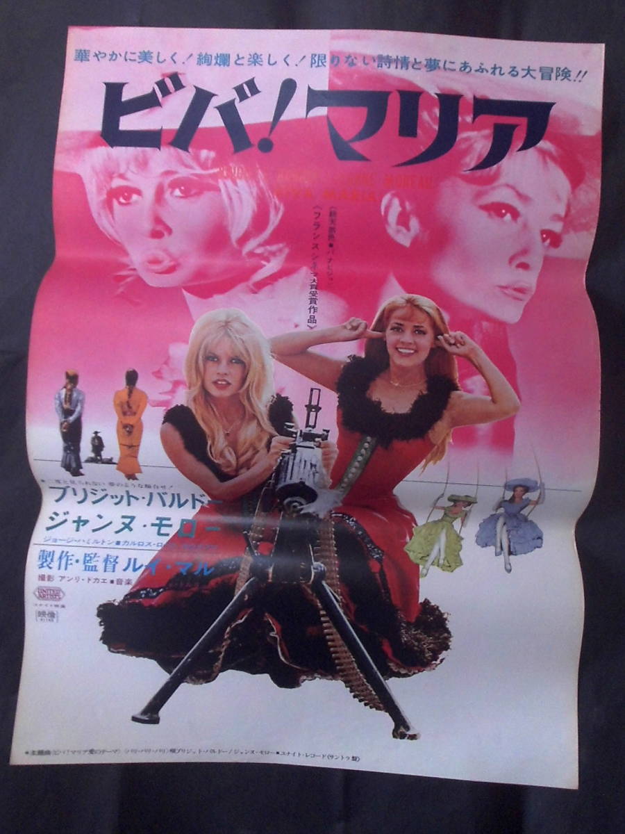 ビバ!マリア　映画ポスター 1966年 ブリジッド・バルドー、ジャンヌ・モロー主演　ルイ・マル監督