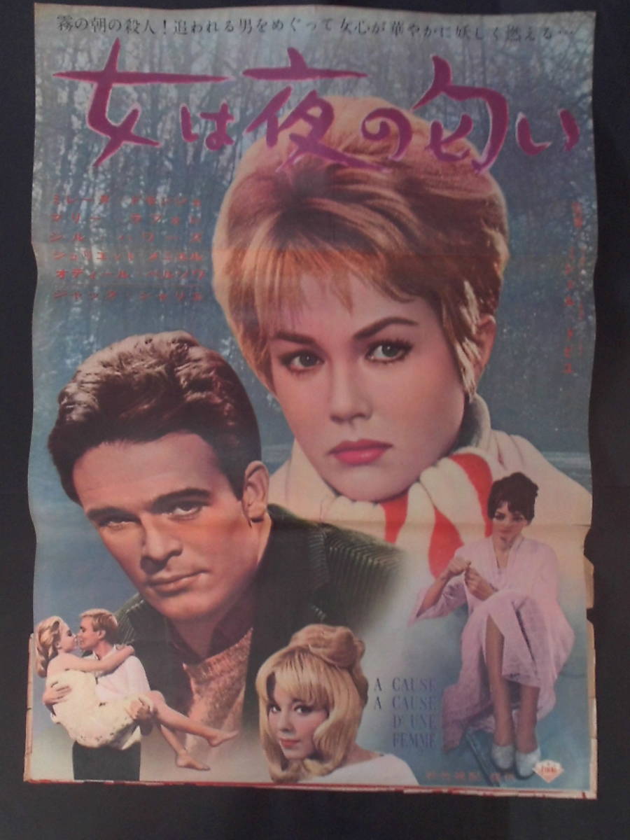 女は夜の匂い　映画ポスター 1963年 ミレーヌ・ドモンジョ、マリー・ラフォレ主演