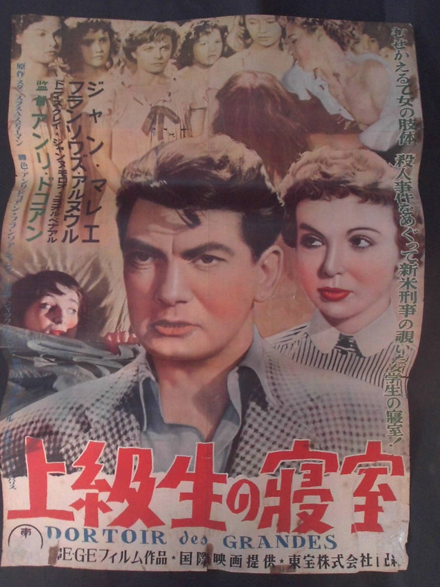 上級生の寝室　映画ポスター 1954年 フランソワーズ・アルヌール、ジャンヌ・モロー、ジャン・マレー主演