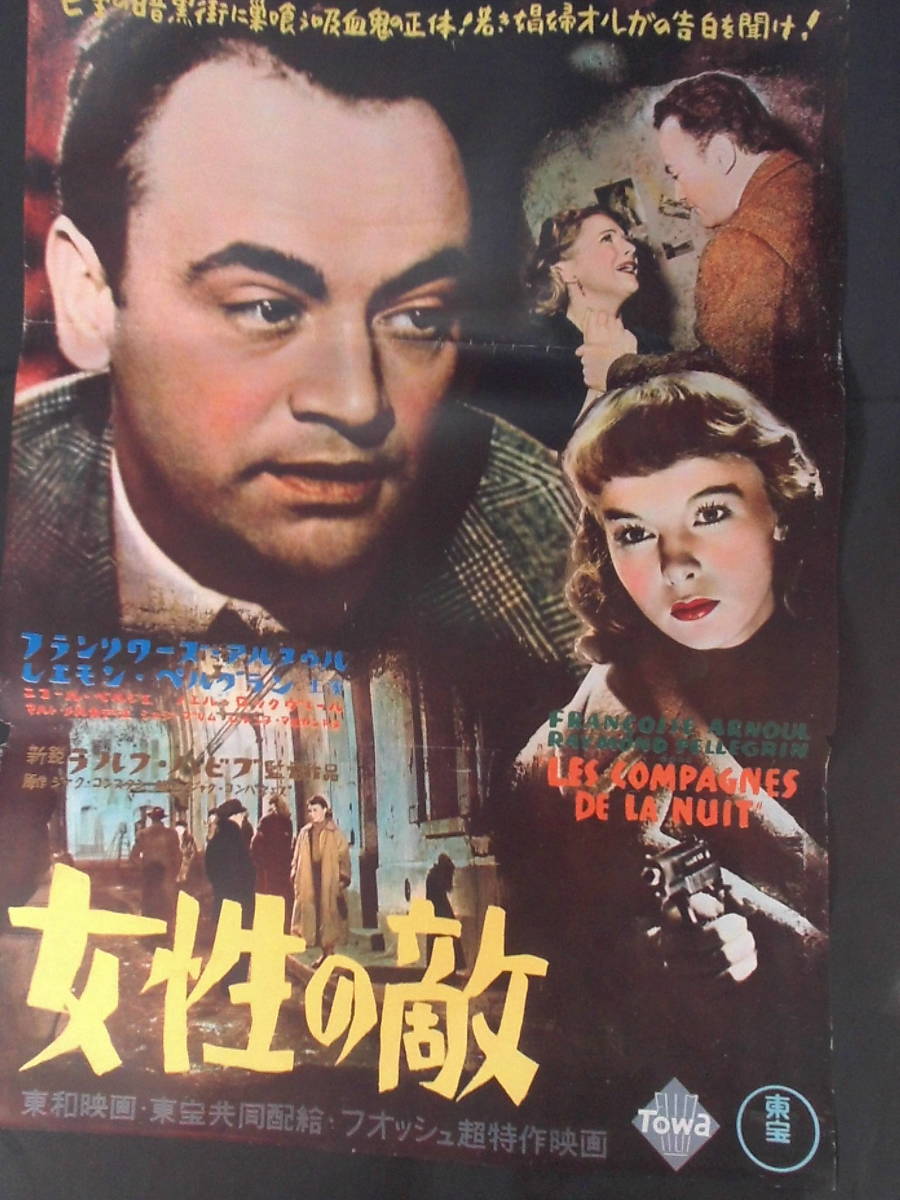 女性の敵　映画ポスター 1955年 フランソワーズ・アルヌール、レイモン・ペルグラン主演