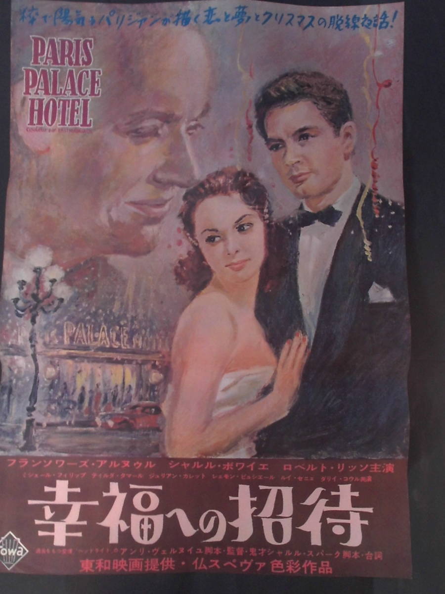 幸福への招待（絵） 映画ポスター 1956年 フランソワーズ・アルヌール、シャルル・ボワイエ主演