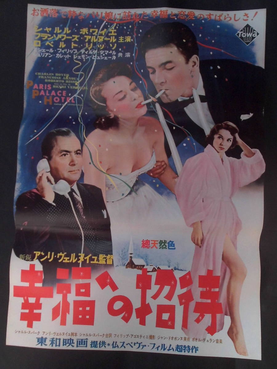 幸福への招待（写真） 映画ポスター 1956年 フランソワーズ・アルヌール、シャルル・ボワイエ主演