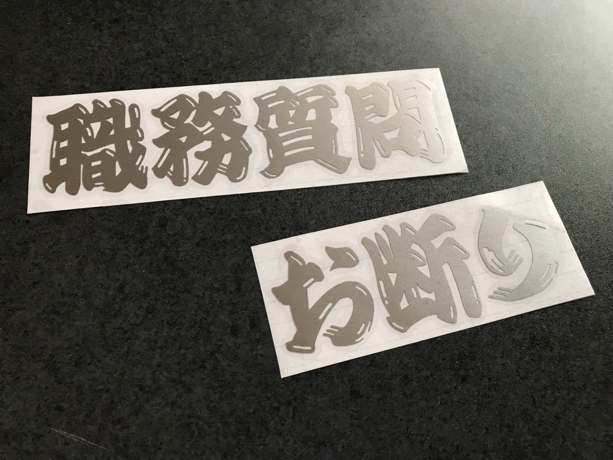 ☆送料無料☆ 職質お断り ヒゲ文字 ステッカー シルバー 昭和 現場 大工 鳶 旧車 大型 トラック デコトラ ダンプ 工具箱 街宣 文字変更OK!_画像1