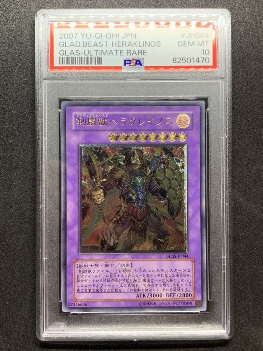 【PSA10】 剣闘獣ヘラクレイノス レリーフ アルティメットレア 遊戯王 極美品_画像1