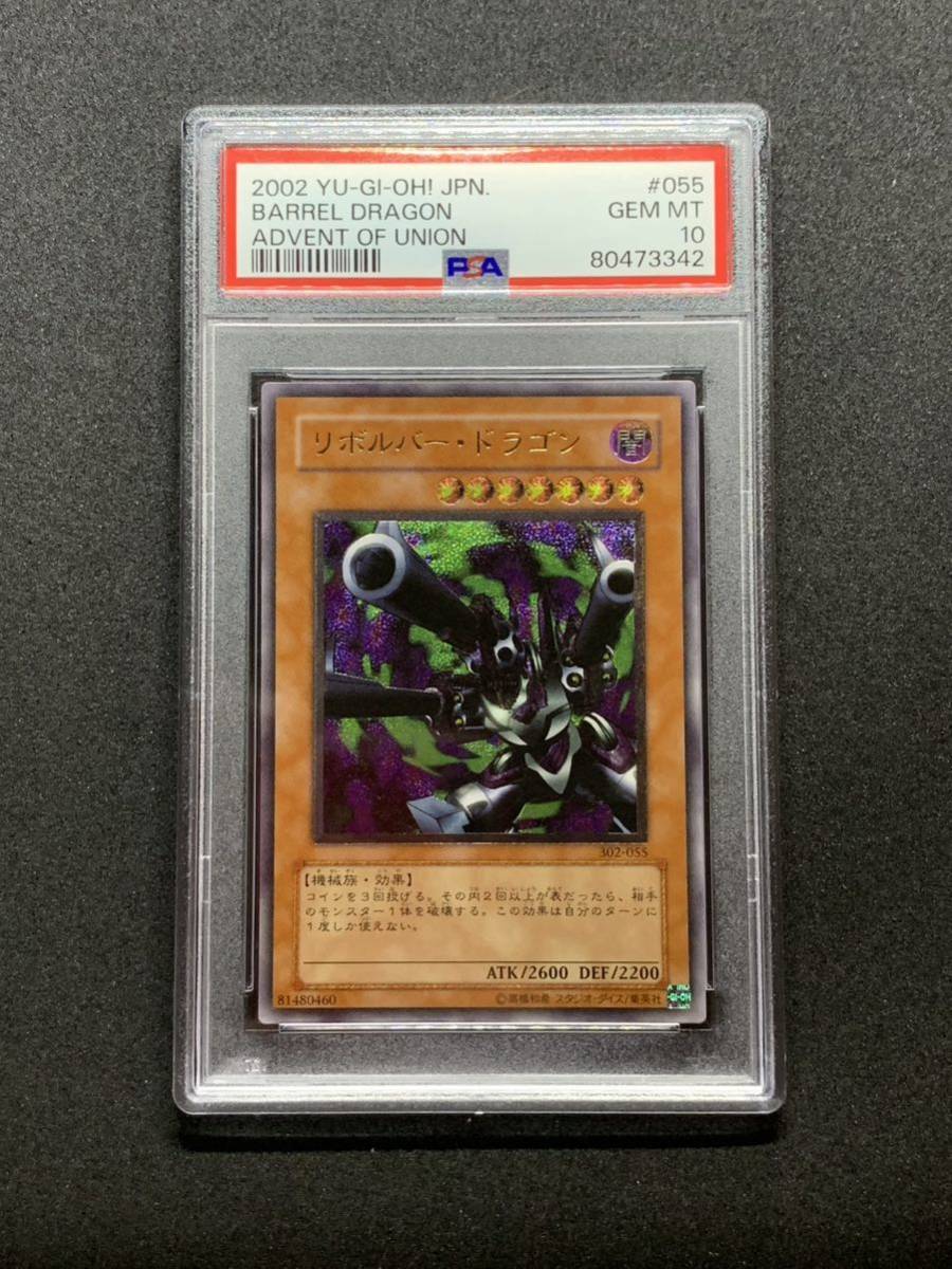 【PSA10】 リボルバードラゴン レリーフ アルティメットレア 遊戯王 極美品 PSA_画像1