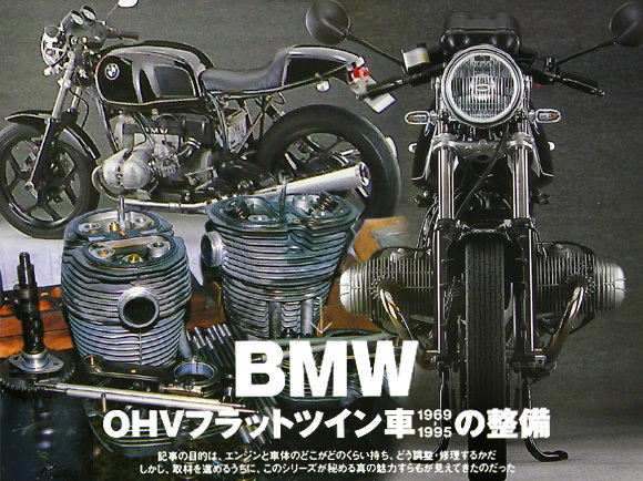 雑誌 BMW フラットツイン 整備特集 メンテナンス エンジン ミッション R50/5 R60 R65 R75 R75/5 R80 R90 R90S R100 R100RS R100R R100GS_画像1