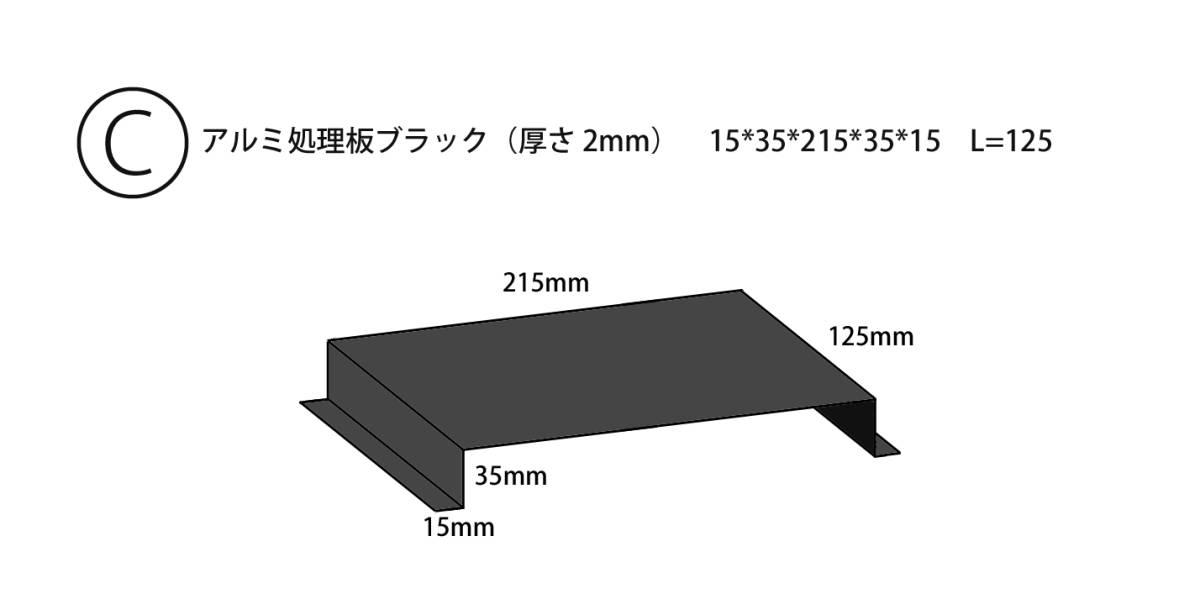 【商品C】 エフェクターボード用 底上げ台 アルミ処理板ブラック 厚さ 2mm x 高さ 35mm x 横幅 215mm x 奥行125mm オーダーメイド 台座_画像4