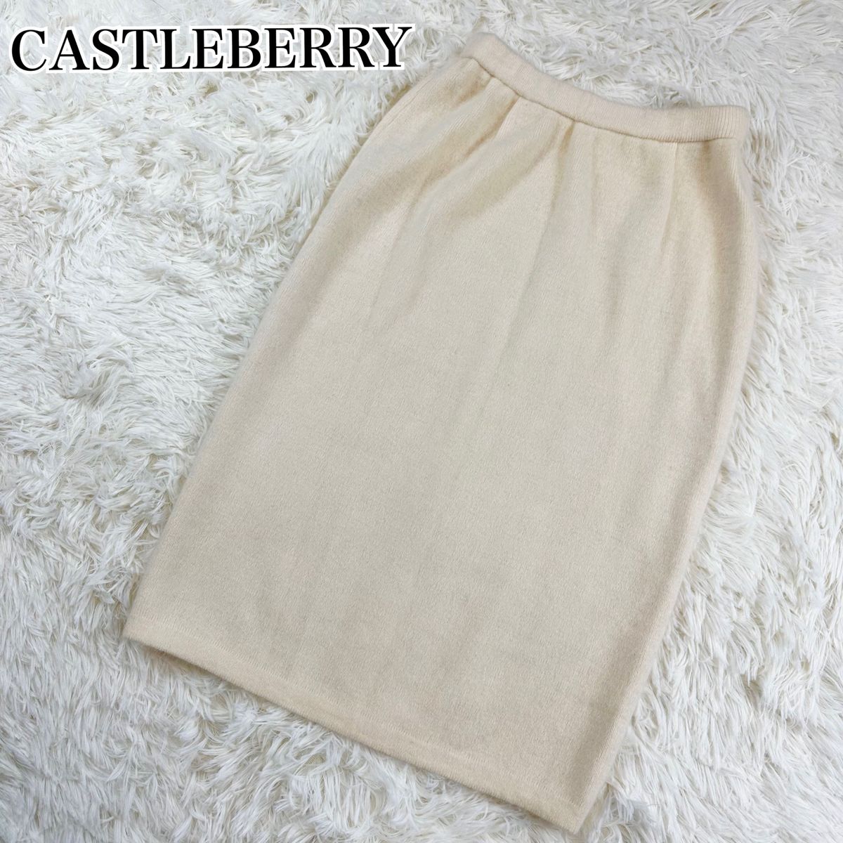 CASTLEBERRY キャッスルベリー　モヘア　タイトスカート　オフホワイト ニットスカート 膝丈スカート