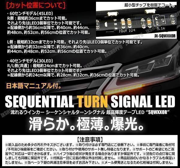 送料無料！ 滑らか 爆光 激薄 シーケンシャルウインカー LED テープライト 60cm 45連 右×1 左×1 計2本入り 流れるウインカー 12V 車 汎用_画像4